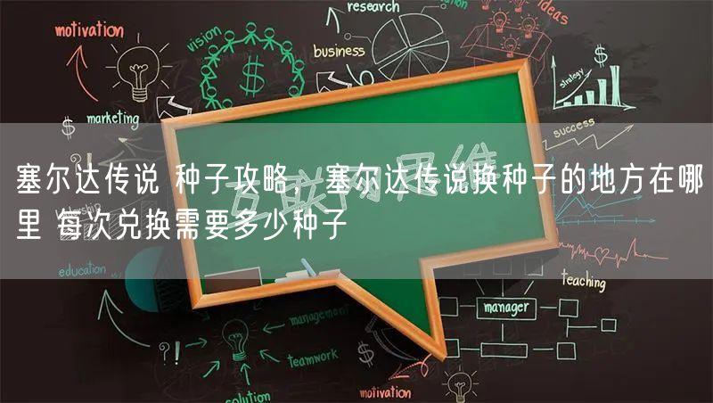 塞尔达传说 种子攻略，塞尔达传说换种子的地方在哪里 每次兑换需要多少种子