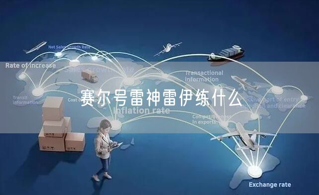 赛尔号雷神雷伊练什么