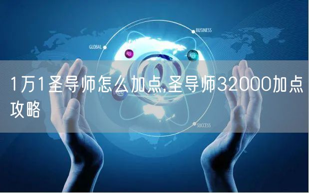 1万1圣导师怎么加点,圣导师32000加点攻略