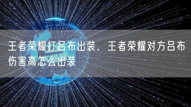 王者荣耀打吕布出装，王者荣耀对方吕布伤害高怎么出装
