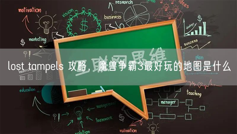 lost tampels 攻略，魔兽争霸3最好玩的地图是什么