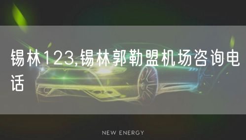 锡林123,锡林郭勒盟机场咨询电话