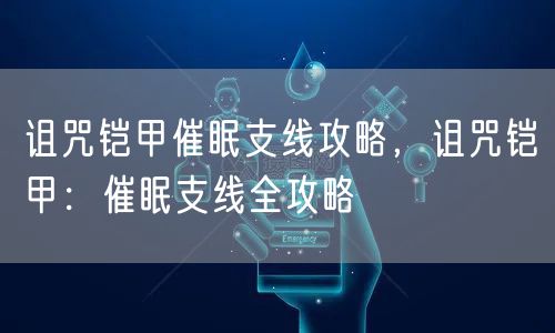 诅咒铠甲催眠支线攻略，诅咒铠甲：催眠支线全攻略