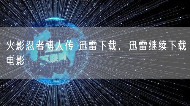 火影忍者博人传 迅雷下载,迅雷继续下载电影