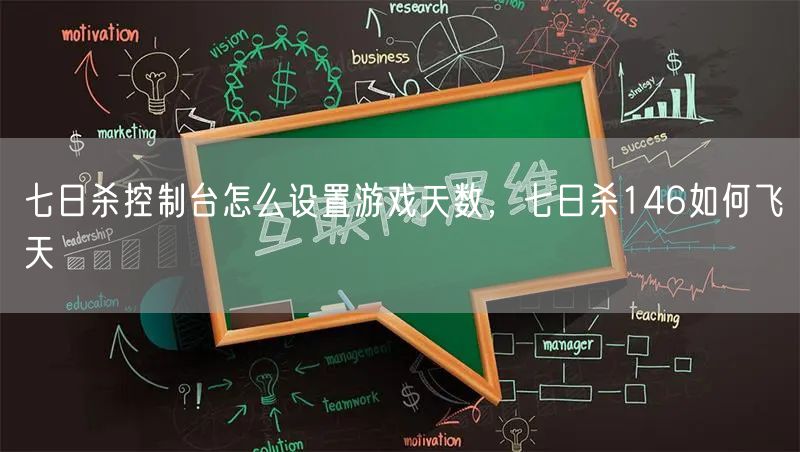 七日杀控制台怎么设置游戏天数,七日杀146如何飞天