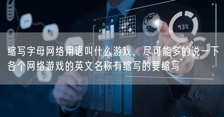 缩写字母网络用语叫什么游戏，尽可能多的说一下各个网络游戏的英文名称有缩写的要缩写