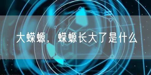 大蝾螈,蝾螈长大了是什么