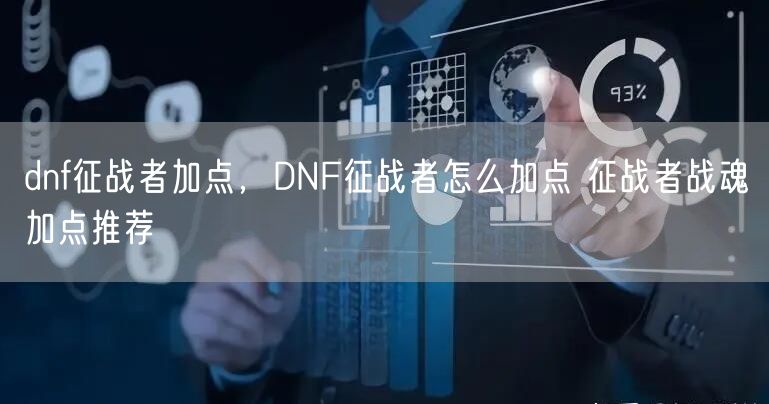 dnf征战者加点,DNF征战者怎么加点 征战者战魂加点推荐