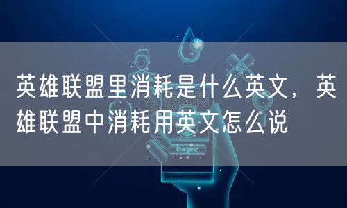 英雄联盟里消耗是什么英文，英雄联盟中消耗用英文怎么说