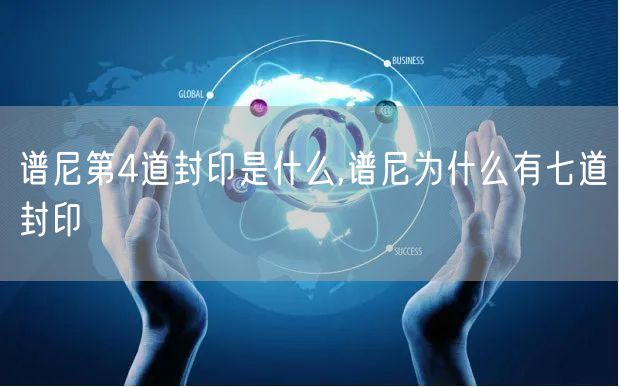 谱尼第4道封印是什么,谱尼为什么有七道封印