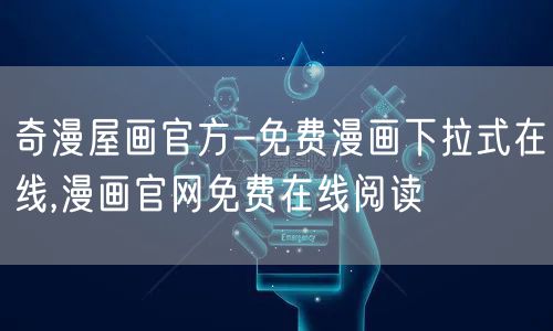 奇漫屋画官方-免费漫画下拉式在线,漫画官网免费在线阅读