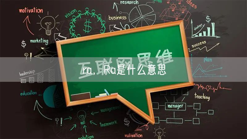 ra，Ra是什么意思