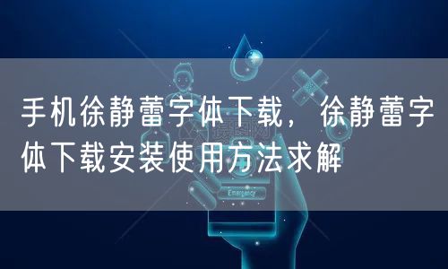 手机徐静蕾字体下载，徐静蕾字体下载安装使用方法求解