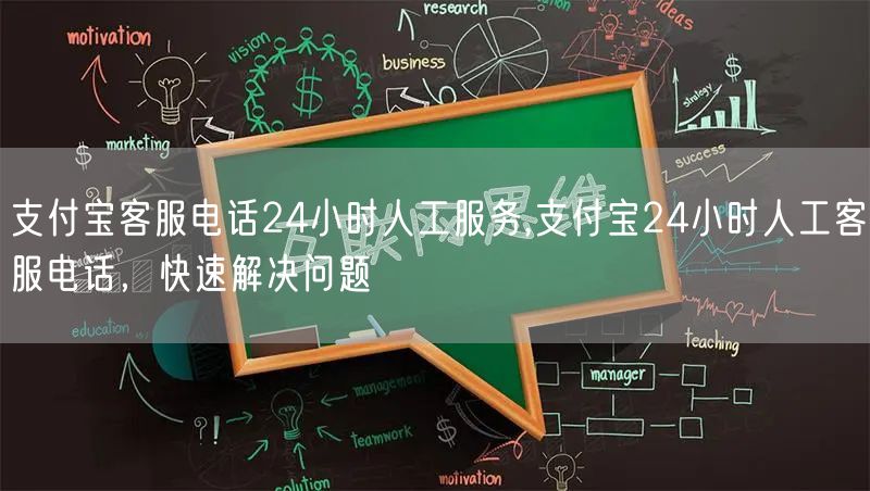 支付宝客服电话24小时人工服务,支付宝24小时人工客服电话，快速解决问题