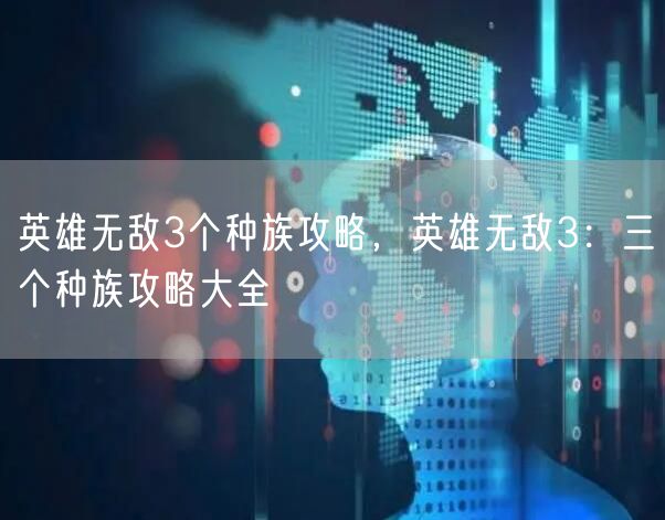 英雄无敌3个种族攻略，英雄无敌3：三个种族攻略大全