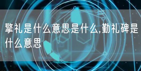 擎礼是什么意思是什么,勤礼碑是什么意思