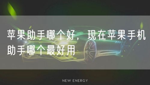 苹果助手哪个好，现在苹果手机助手哪个最好用