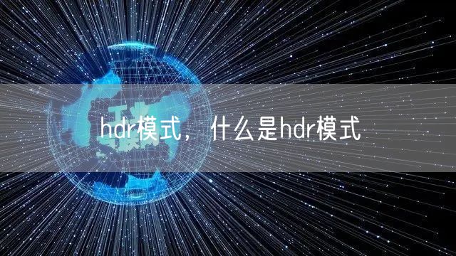 hdr模式，什么是hdr模式