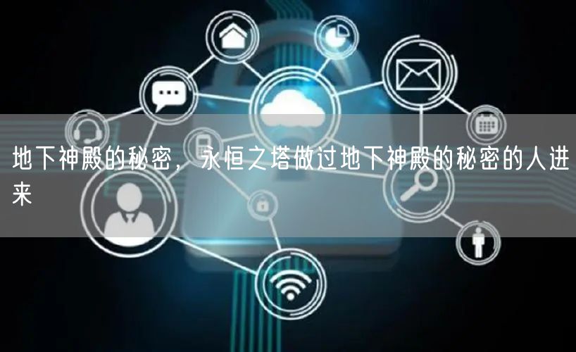 地下神殿的秘密，永恒之塔做过地下神殿的秘密的人进来