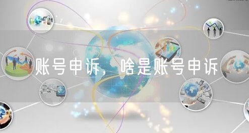 账号申诉，啥是账号申诉