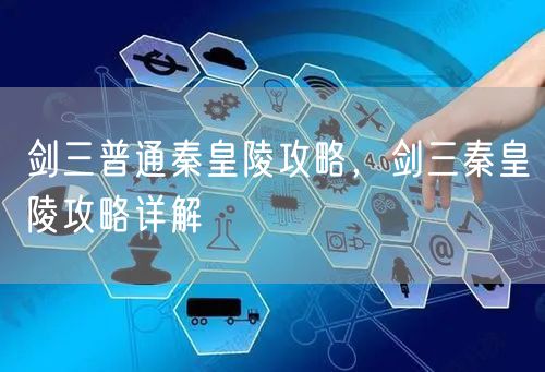 剑三普通秦皇陵攻略,剑三秦皇陵攻略详解