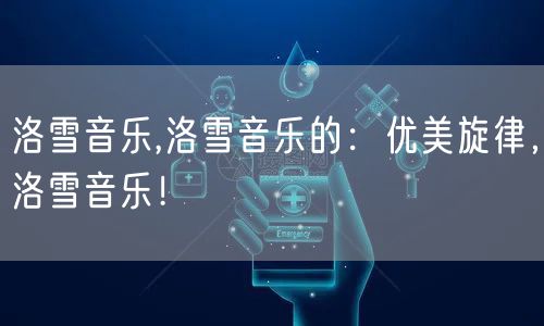 洛雪音乐,洛雪音乐的：优美旋律，洛雪音乐！