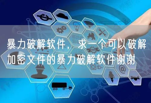 暴力破解软件，求一个可以破解加密文件的暴力破解软件谢谢