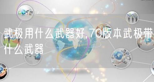 武极用什么武器好,70版本武极带什么武器