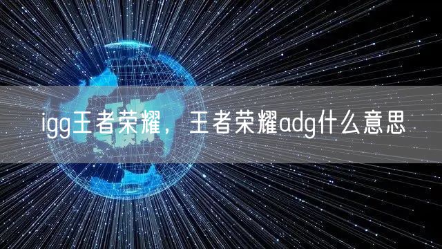 igg王者荣耀,王者荣耀adg什么意思