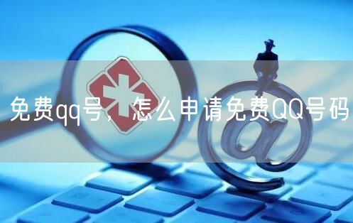 免费qq号，怎么申请免费QQ号码