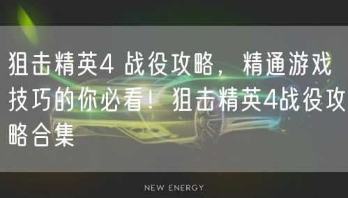 狙击精英4 战役攻略，精通游戏技巧的你必看！狙击精英4战役攻略合集