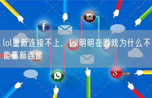 lol重新连接不上，lol明明在游戏为什么不能重新连接