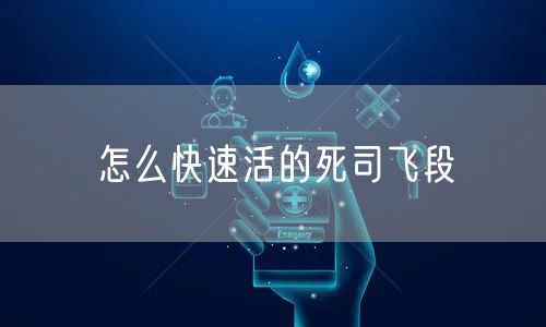 怎么快速活的死司飞段