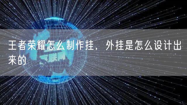 王者荣耀怎么制作挂,外挂是怎么设计出来的