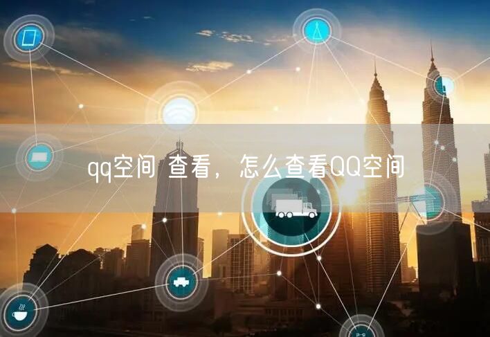 qq空间 查看，怎么查看QQ空间