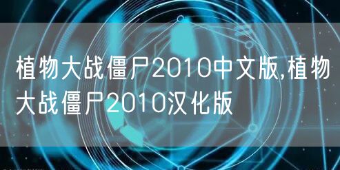 植物大战僵尸2010中文版,植物大战僵尸2010汉化版