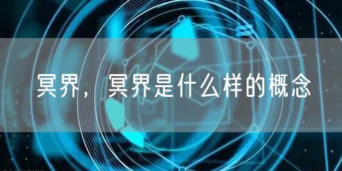 冥界，冥界是什么样的概念