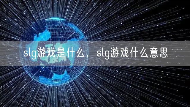 slg游戏是什么，slg游戏什么意思