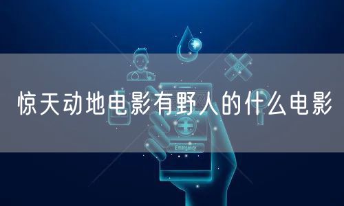 惊天动地电影有野人的什么电影