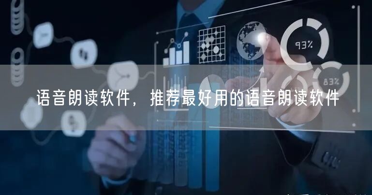 语音朗读软件,推荐最好用的语音朗读软件
