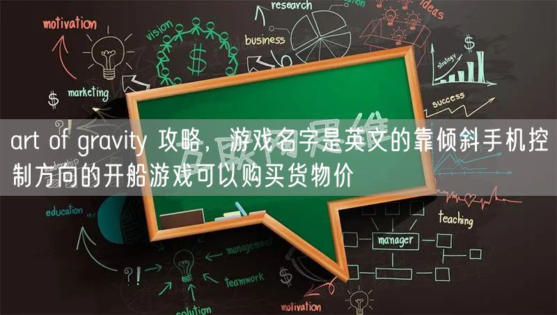 art of gravity 攻略,游戏名字是英文的靠倾斜手机控制方向的开船游戏可以购买货物价