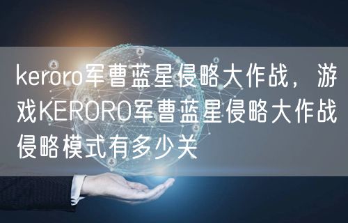 keroro军曹蓝星侵略大作战，游戏KERORO军曹蓝星侵略大作战侵略模式有多少关