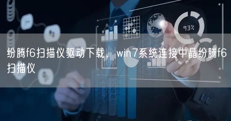 纷腾f6扫描仪驱动下载,win7系统连接中晶纷腾f6扫描仪