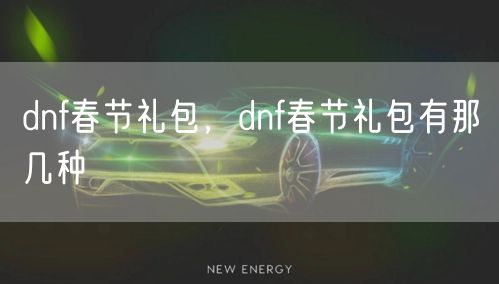 dnf春节礼包，dnf春节礼包有那几种