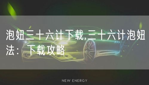 泡妞三十六计下载,三十六计泡妞法：下载攻略