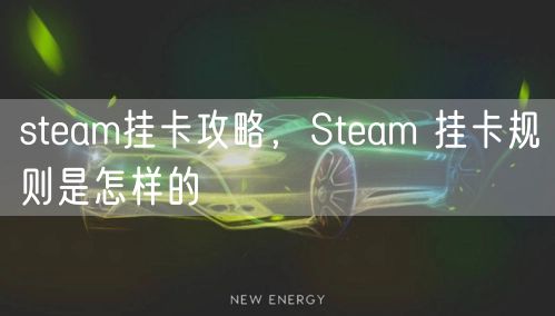steam挂卡攻略，Steam 挂卡规则是怎样的
