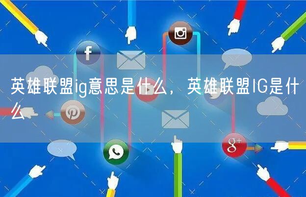 英雄联盟ig意思是什么，英雄联盟IG是什么