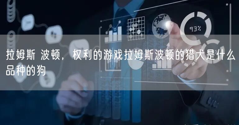 拉姆斯 波顿，权利的游戏拉姆斯波顿的猎犬是什么品种的狗