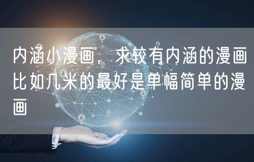 内涵小漫画，求较有内涵的漫画比如几米的最好是单幅简单的漫画