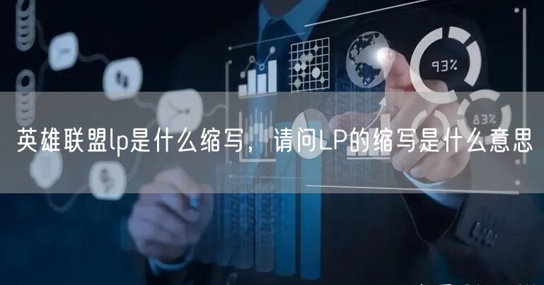 英雄联盟lp是什么缩写，请问LP的缩写是什么意思